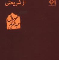 از شریعتی‏ عبدالکریم سروش /صراط