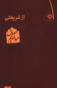 از شریعتی عبدالکریم سروش /صراط