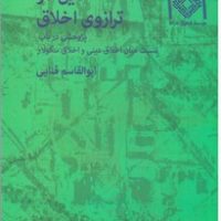 دین در ترازوی اخلاق/صراط