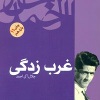 غرب‏ زدگی‏ / فردوس