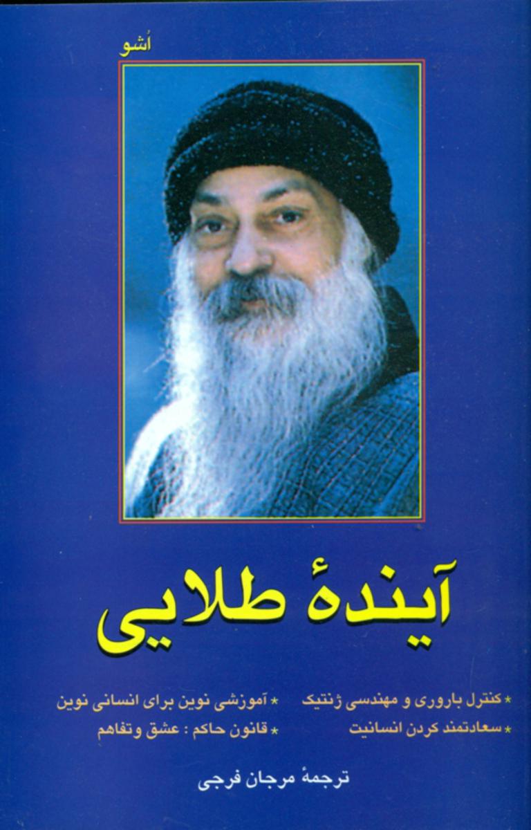 آینده طلایی اشو / فردوس
