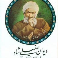 دیوان‏ صفی علی شاه ‏/صفی علی شاه