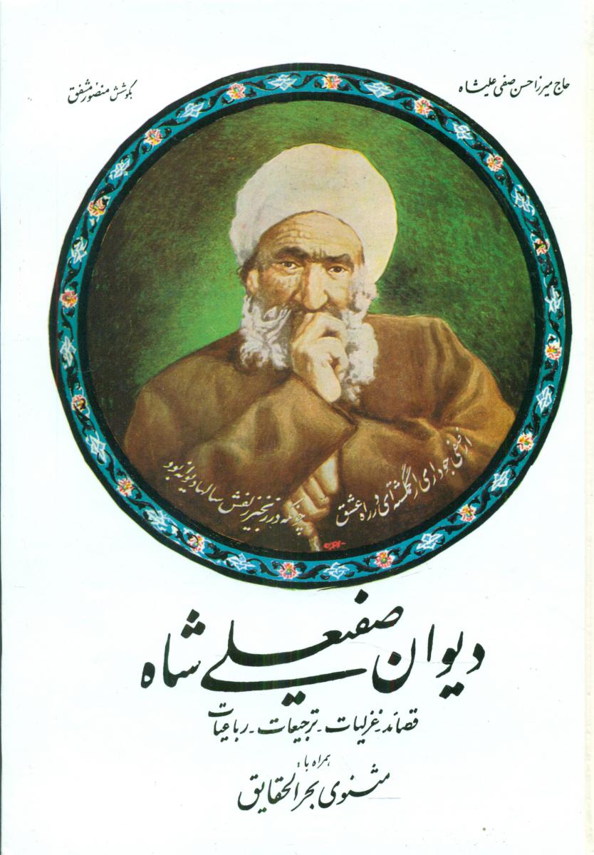 دیوان صفی علی شاه /صفی علی شاه