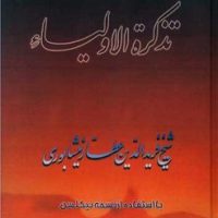 تذکره‏الاولیاء " صفی‏علیشاه‏ "