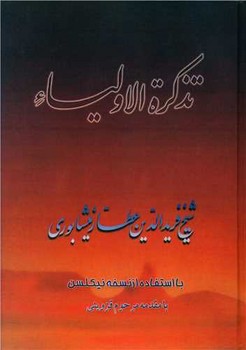 تذکرهالاولیاء " صفیعلیشاه "