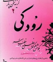 رودکی‏ /خطیب‏ رهبر /صفی علیشاه