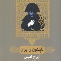 ناپلئون‏ وایران‏ / فرزان روز