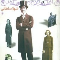 آقاجان‏ شازده ‏/فرزان روز