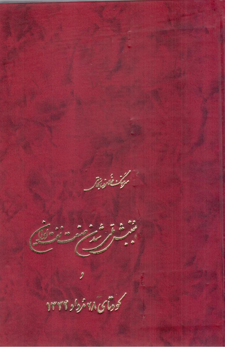 جنبش ملی شدن صنعت نفت ایران/ سهامی
