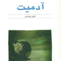 کتاب آدمیت /لئوبوسکالیا / قطره