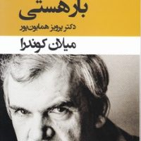 بار هستی (شومیز‏) / قطره