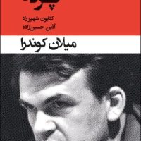 پرده‏ " میلان‏ کوندارا "/قطره