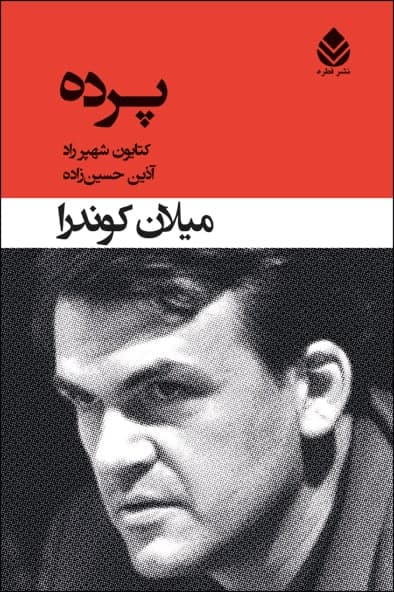 پرده " میلان کوندارا "/قطره