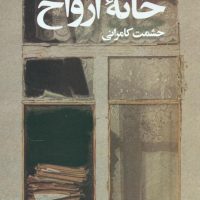خانه‏ ارواح‏ " الیزابل‏ آلنده‏ " / قطره