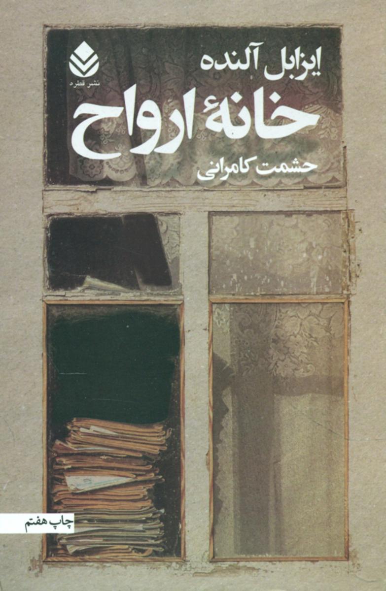 خانه ارواح " الیزابل آلنده " / قطره