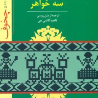 سه‏ خواهر / توس