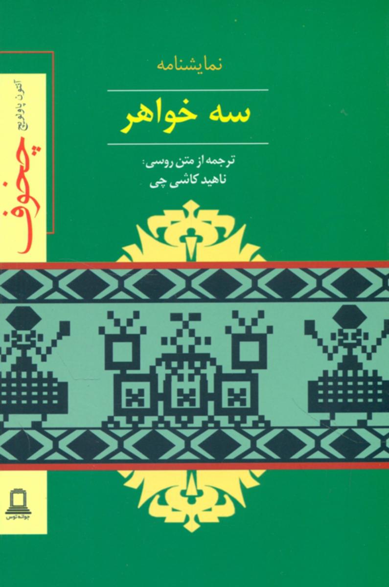 سه خواهر / توس