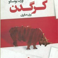 کتاب کرگدن /نمایشنامه / قطره