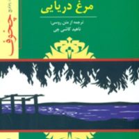 مرغ‏ دریایی‏ " نمایشنامه‏ "/توس