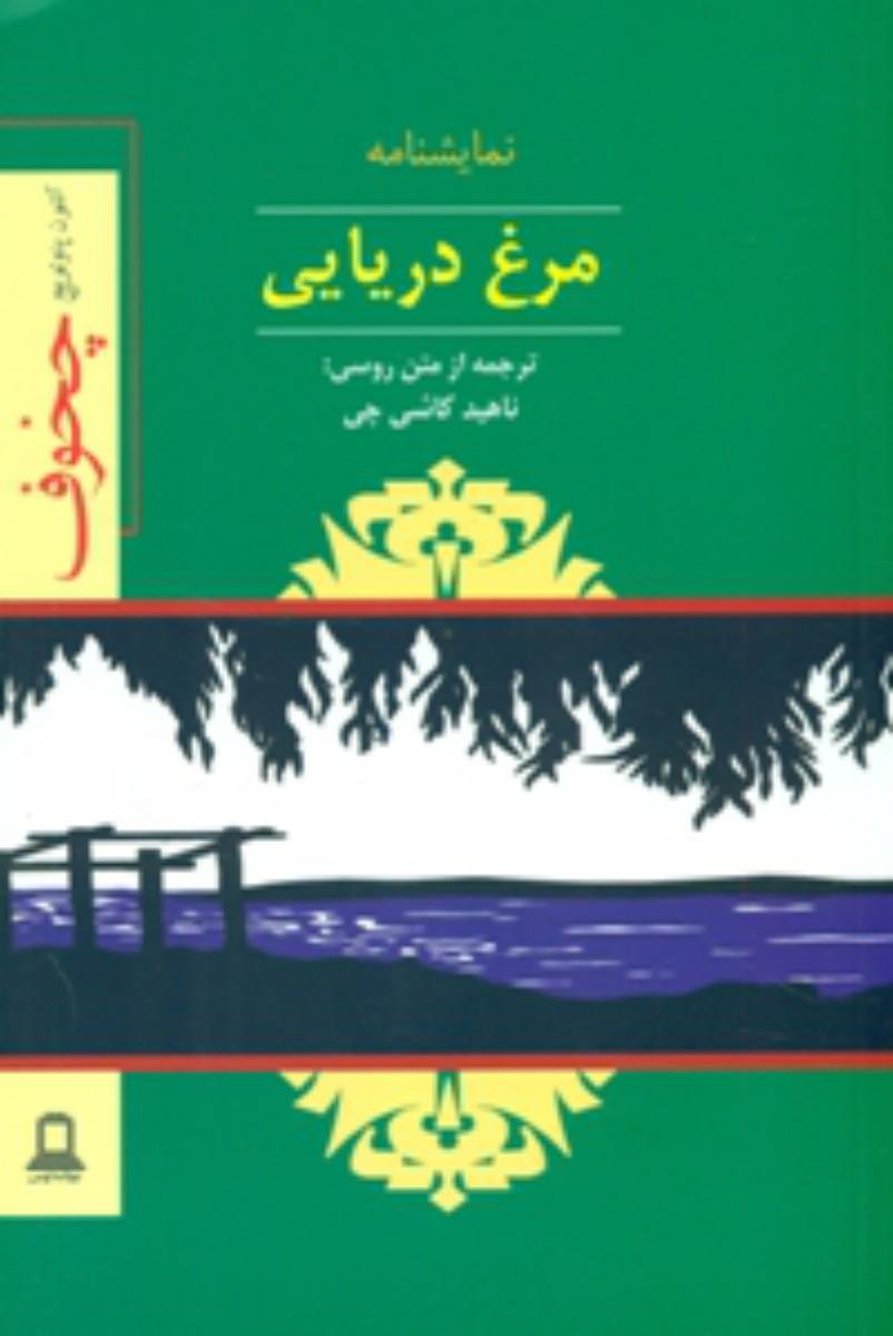 مرغ دریایی " نمایشنامه "/توس