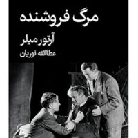 مرگ‏ فروشنده/قطره