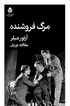 مرگ فروشنده/قطره