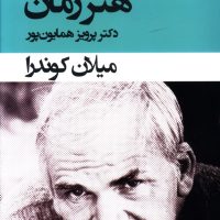 هنر رمان /میلان کوندرا / انتشارات قطره