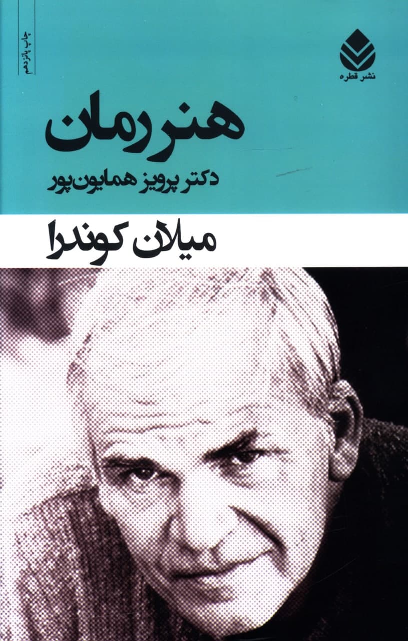 هنر رمان /میلان کوندرا / انتشارات قطره