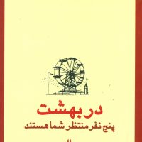 در بهشت‏ پنج ‏نفر منتظر شما هستند / قطره