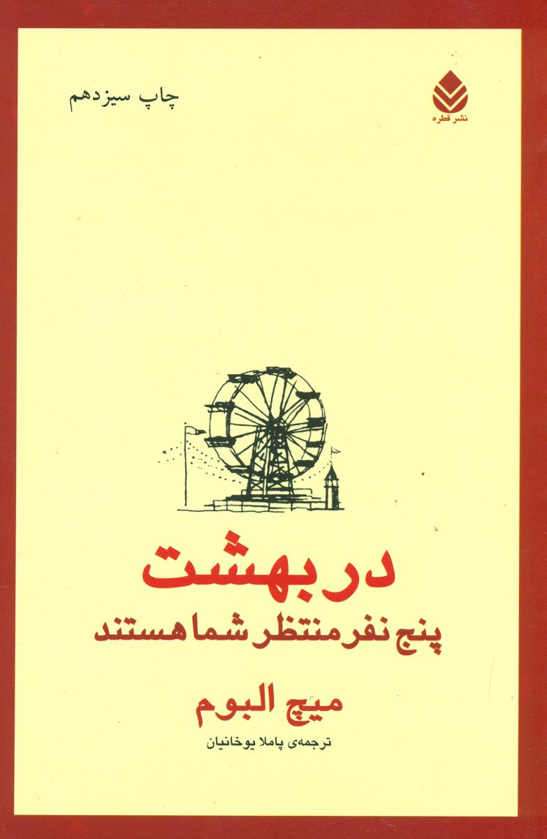 در بهشت پنج نفر منتظر شما هستند / قطره