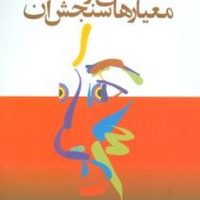 افکارعمومی‏ و معیارهای‏ سنجش ‏آن‏/مروارید