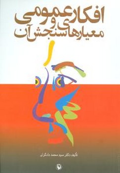 افکارعمومی و معیارهای سنجش آن/مروارید