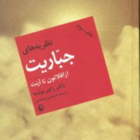 نظریه ‏های ‏جباریت‏ از افلاطون‏ تا آرنت‏/مروارید