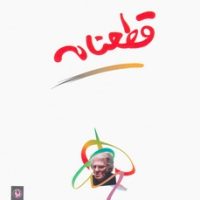 قطعنامه احمد شاملو / مروارید