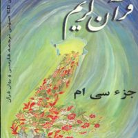 CD قرآن‏کریم‏ جزءسی‏ام‏