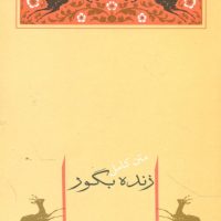 زنده ‏بگور/جامه دران