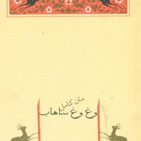 وغ‏ وغ‏ ساهاب‏ (صادق هدایت) جامه دران