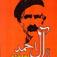 دید و بازدید (جلال آل احمد) /مصدق