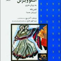 الگو و برش‏ به ‏روش‏ متری لباس زنانه/قطره