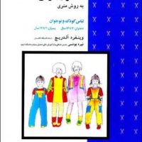 الگو و برش‏ به ‏روش‏ متری‏ کودک و نوجوان/قطره