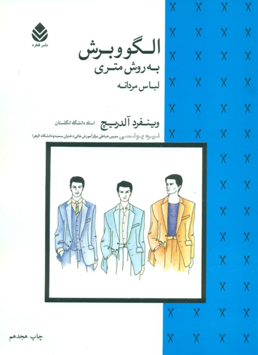 الگو و برش به روش متری لباس مردانه/قطره
