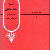 مجموعه ادب فارسی 1_گزیده‏ اشعار خاقانی‏/قطره