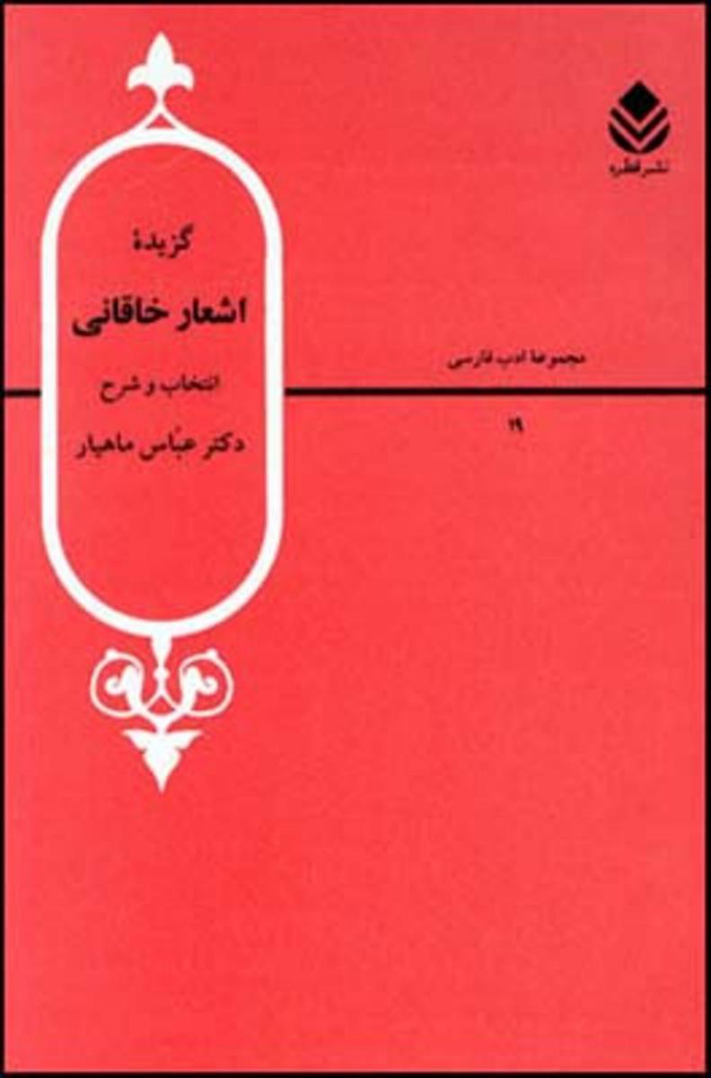 مجموعه ادب فارسی 1_گزیده اشعار خاقانی/قطره