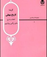 گزیده‏ تاریخ‏ بیهقی‏ / قطره