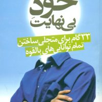 خود بی‏نهایت‏/هامون