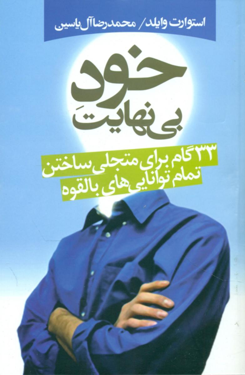 خود بینهایت/هامون