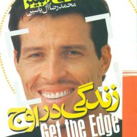 کتاب زندگی در اوج /آنتونی رابینز/ هامون