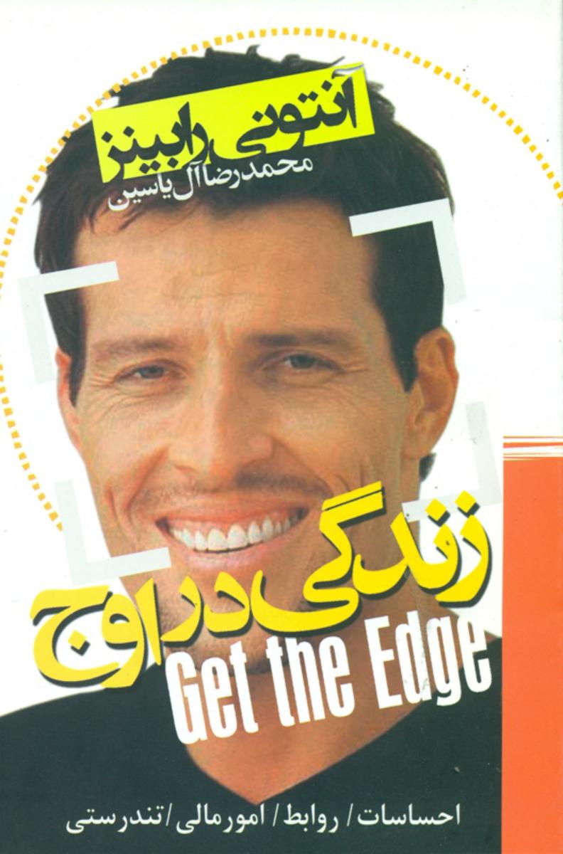 کتاب زندگی در اوج /آنتونی رابینز/ هامون