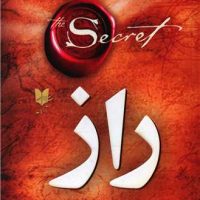 کتاب راز /راندا برن/ نشر آرایان