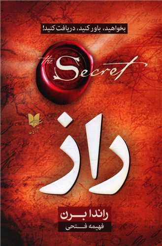 کتاب راز /راندا برن/ نشر آرایان